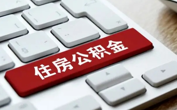 景德镇黄牛公积金提取的套路（景德镇黄牛提公积金是真的吗）